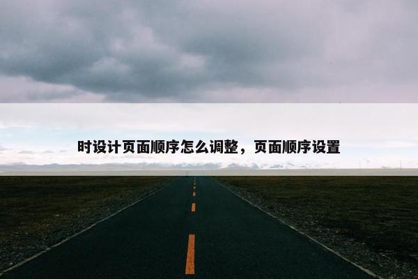 时设计页面顺序怎么调整，页面顺序设置