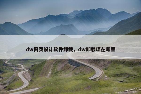 dw网页设计软件卸载，dw卸载项在哪里