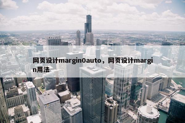 网页设计margin0auto，网页设计margin用法
