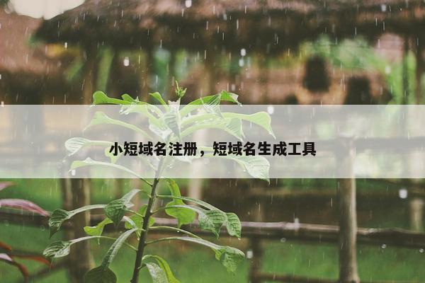 小短域名注册，短域名生成工具