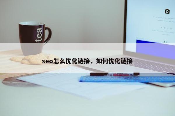 seo怎么优化链接，如何优化链接