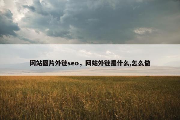 网站图片外链seo，网站外链是什么,怎么做