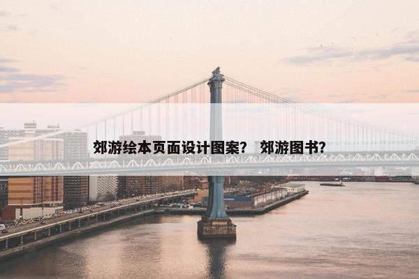 郊游绘本页面设计图案？ 郊游图书？