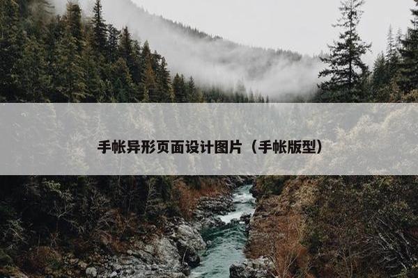 手帐异形页面设计图片（手帐版型）