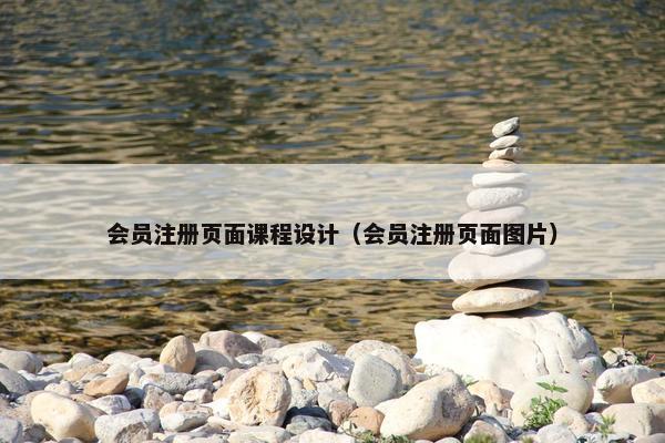 会员注册页面课程设计（会员注册页面图片）