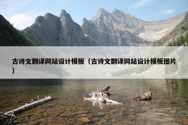 古诗文翻译网站设计模板（古诗文翻译网站设计模板图片）