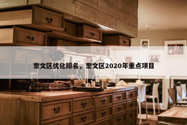 奎文区优化排名，奎文区2020年重点项目