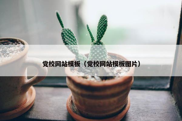 党校网站模板（党校网站模板图片）