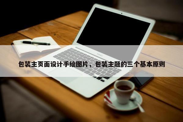 包装主页面设计手绘图片，包装主题的三个基本原则