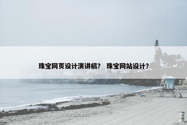 珠宝网页设计演讲稿？ 珠宝网站设计？