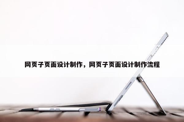 网页子页面设计制作，网页子页面设计制作流程