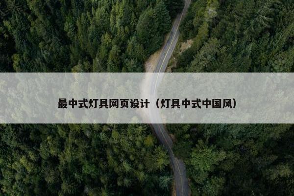 最中式灯具网页设计（灯具中式中国风）