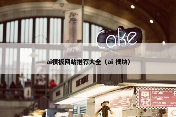 ai模板网站推荐大全（ai 模块）