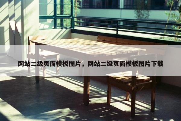 网站二级页面模板图片，网站二级页面模板图片下载