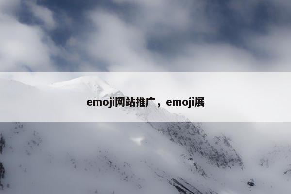 emoji网站推广，emoji展