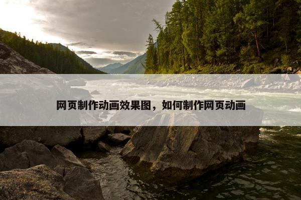 网页制作动画效果图，如何制作网页动画