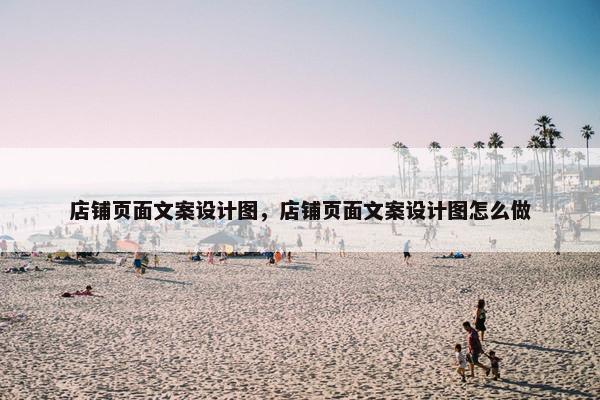 店铺页面文案设计图，店铺页面文案设计图怎么做
