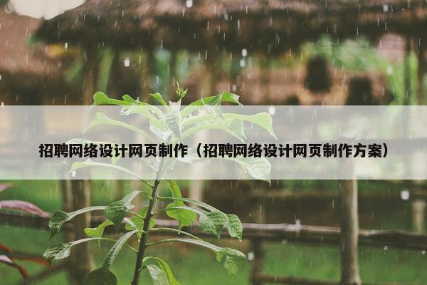招聘网络设计网页制作（招聘网络设计网页制作方案）