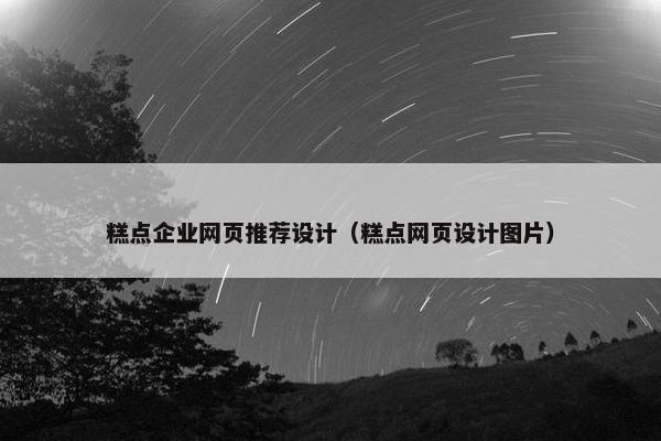 糕点企业网页推荐设计（糕点网页设计图片）
