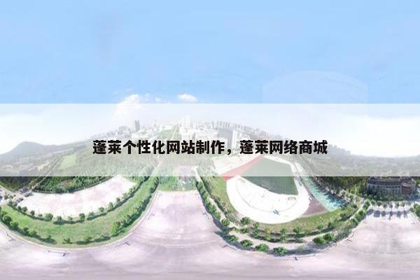 蓬莱个性化网站制作，蓬莱网络商城