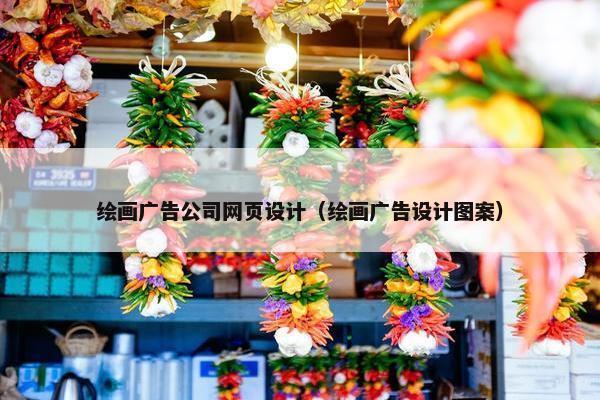 绘画广告公司网页设计（绘画广告设计图案）