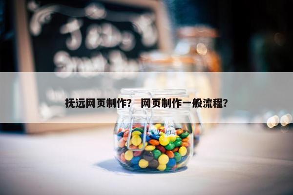 抚远网页制作？ 网页制作一般流程？