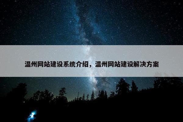 温州网站建设系统介绍，温州网站建设解决方案