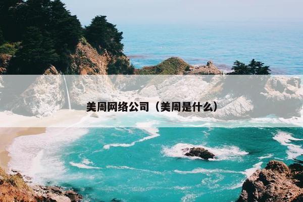 美周网络公司（美周是什么）