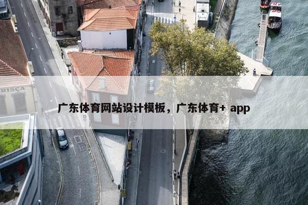 广东体育网站设计模板，广东体育+ app