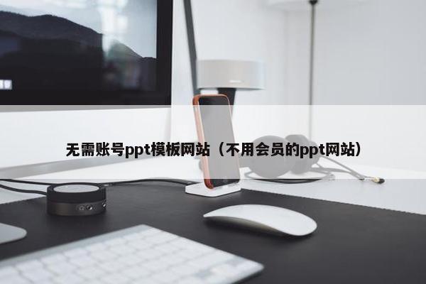 无需账号ppt模板网站（不用会员的ppt网站）