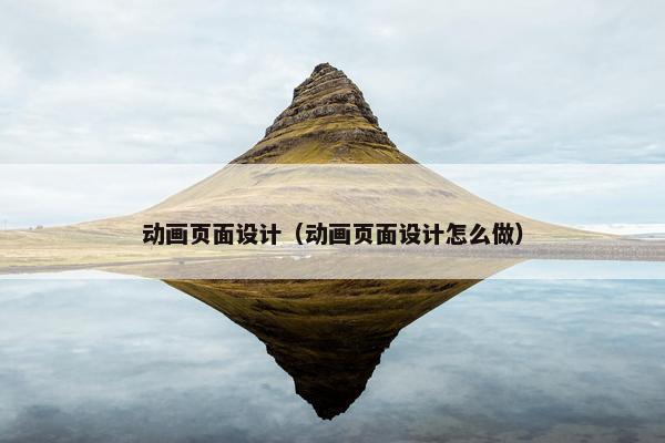 动画页面设计（动画页面设计怎么做）