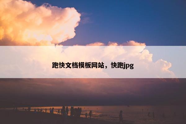 跑快文档模板网站，快跑jpg
