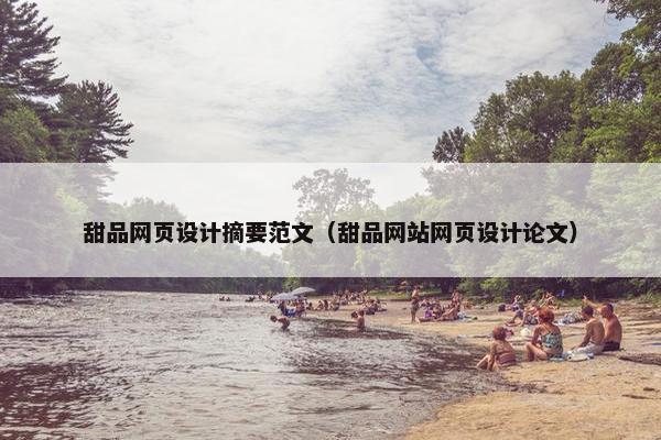 甜品网页设计摘要范文（甜品网站网页设计论文）
