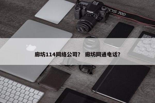 廊坊114网络公司？ 廊坊网通电话？