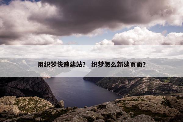 用织梦快速建站？ 织梦怎么新建页面？