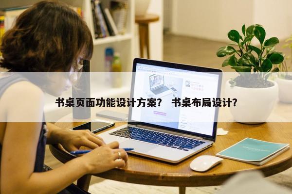 书桌页面功能设计方案？ 书桌布局设计？
