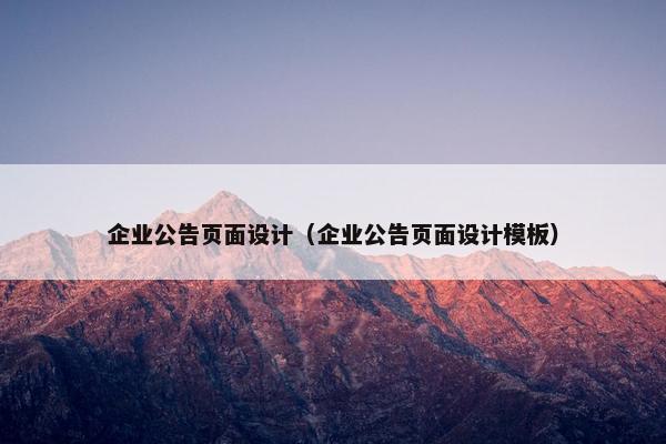 企业公告页面设计（企业公告页面设计模板）