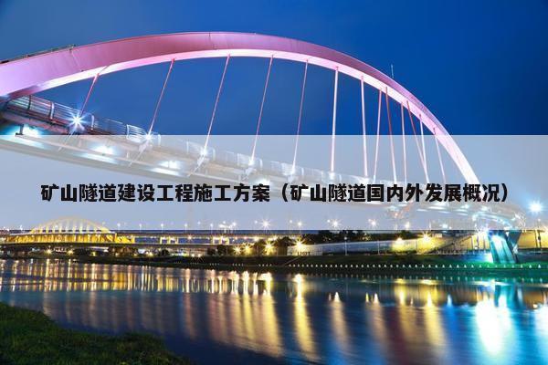 矿山隧道建设工程施工方案（矿山隧道国内外发展概况）