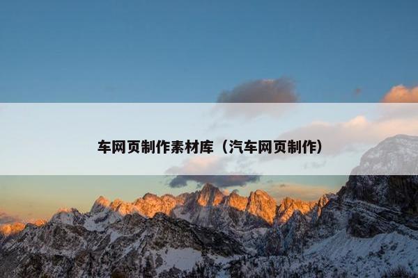 车网页制作素材库（汽车网页制作）