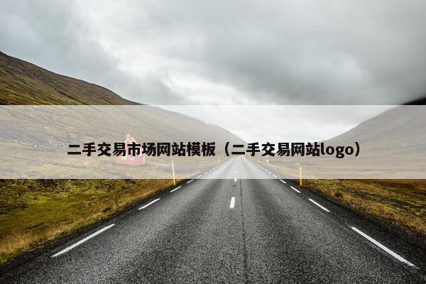 二手交易市场网站模板（二手交易网站logo）