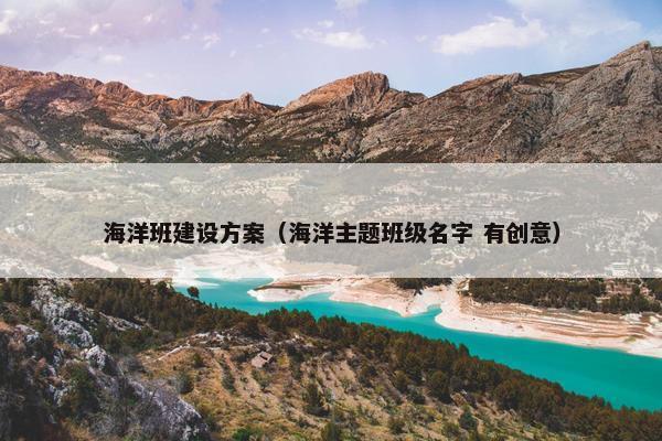 海洋班建设方案（海洋主题班级名字 有创意）