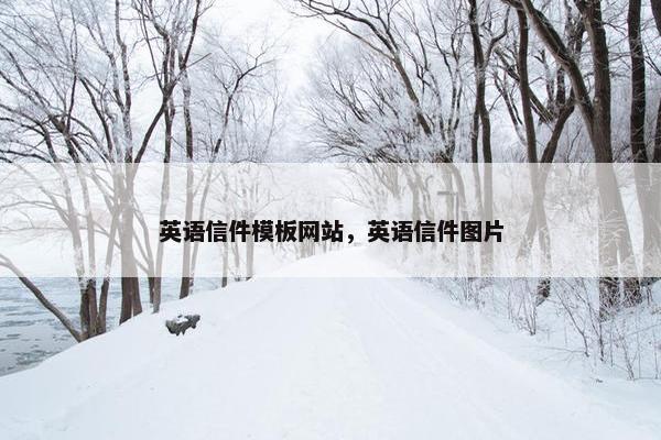 英语信件模板网站，英语信件图片