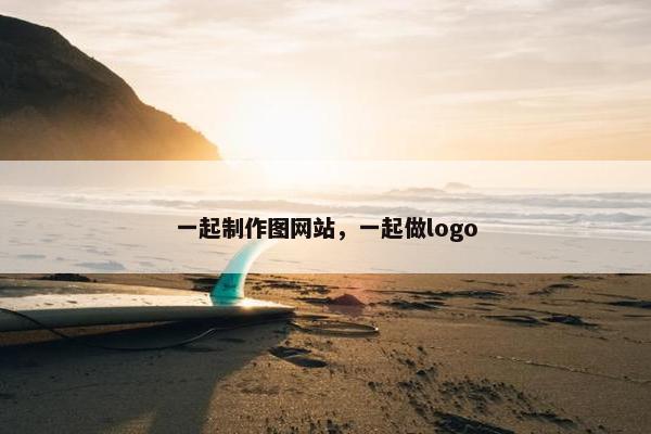 一起制作图网站，一起做logo