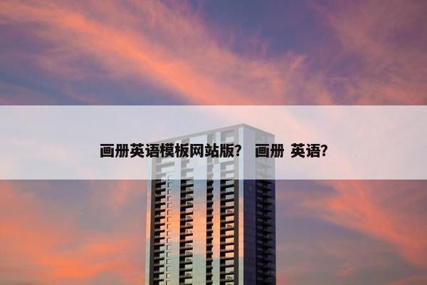 画册英语模板网站版？ 画册 英语？