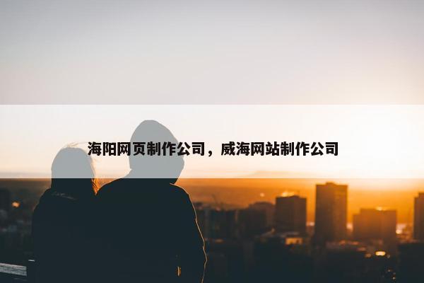 海阳网页制作公司，威海网站制作公司