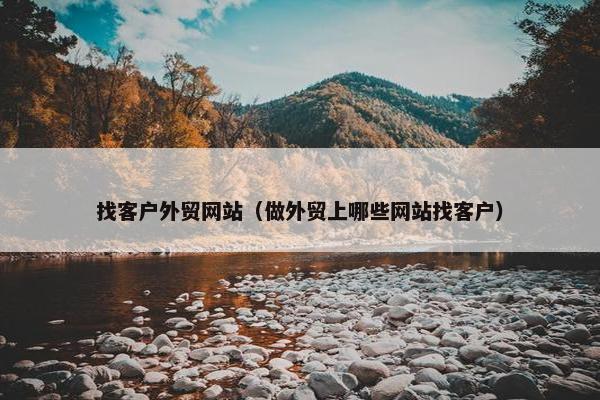 找客户外贸网站（做外贸上哪些网站找客户）