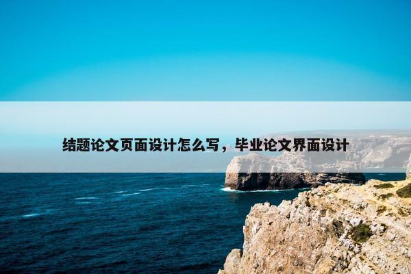 结题论文页面设计怎么写，毕业论文界面设计