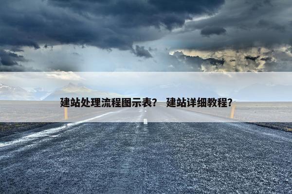 建站处理流程图示表？ 建站详细教程？