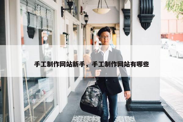手工制作网站新手，手工制作网站有哪些