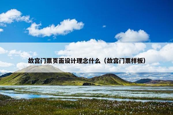 故宫门票页面设计理念什么（故宫门票样板）